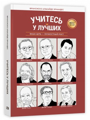 Учитесь у лучших. Ваша цель — личностный рост фото книги