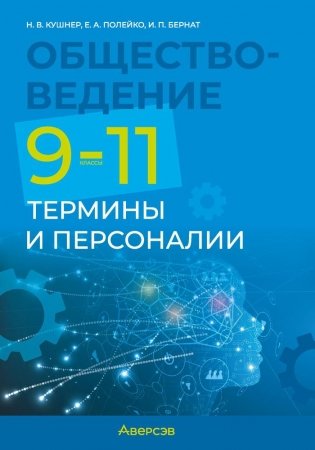 Обществоведение. 9—11 классы. Термины и персоналии фото книги