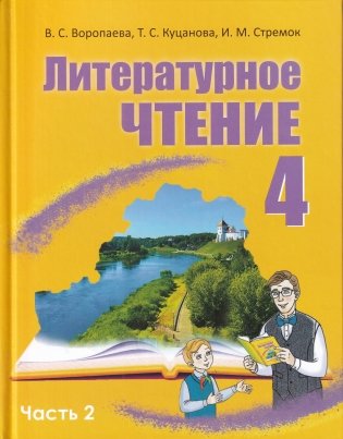 Литературное чтение. 4 класс. В двух частях. Часть 2 фото книги