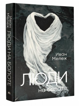 Люди на болоте фото книги