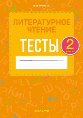Литературное чтение. 2 класс. Тесты фото книги