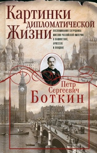 Картинки дипломатической жизни фото книги