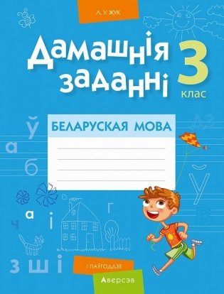 Дамашнія заданні. Беларуская мова. 3 клас. I паўгоддзе фото книги