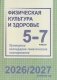 Физическая культура и здоровье. 5-7 классы. Примерное календарно-тематическое планирование. 2026/2027 учебный год фото книги маленькое 2