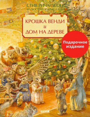 Крошка Венди и дом на дереве. Подарочное издание фото книги