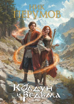 Колдун и Ведьма. Коллекционное издание фото книги