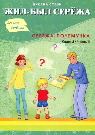 Жил-был Сережа. Сборник рассказов для чтения родителями детям. В 3-х книгах. Книга 3. Часть 2: Сережа-почемучка фото книги