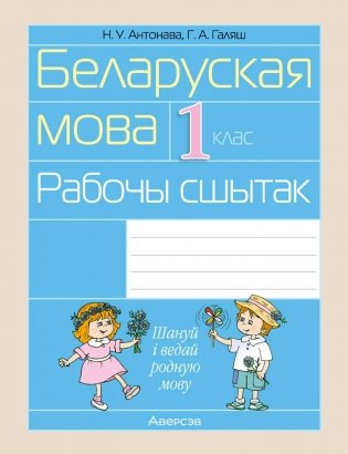 Беларуская мова. 1 клас. Рабочы сшытак фото книги