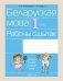 Беларуская мова. 1 клас. Рабочы сшытак фото книги маленькое 2