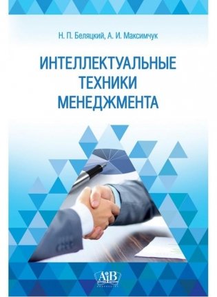 Интеллектуальные техники менеджмента фото книги