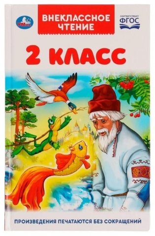 Внеклассное чтение. 2 класс. фото книги