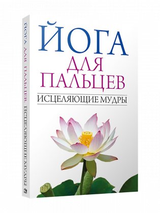 Йога для пальцев. Исцеляющие мудры фото книги