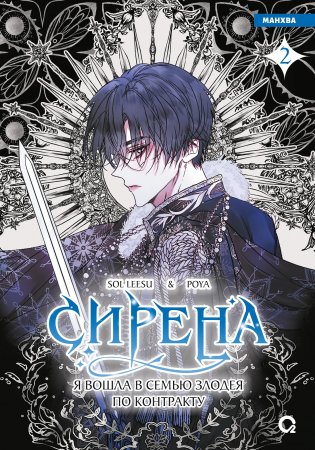 Сирена: Я вошла в семью злодея по контракту. Том 2 фото книги