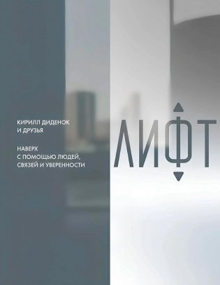 Лифт. Наверх с помощью людей, связей и уверенности фото книги