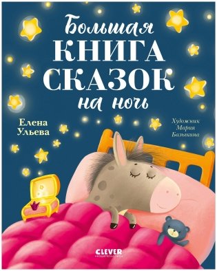 Большая сказочная серия. Большая книга сказок на ночь фото книги