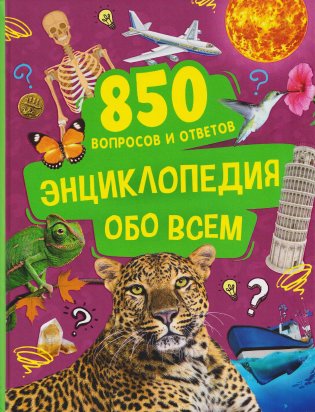 Энциклопедия обо всем. 850 вопросов и ответов фото книги