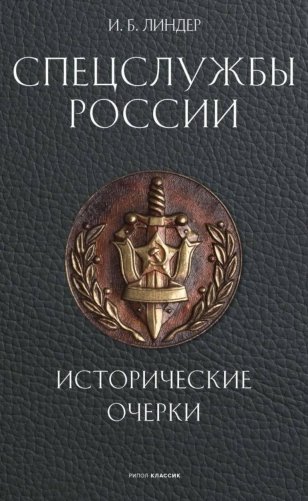 Спецслужбы России. Исторические очерки фото книги