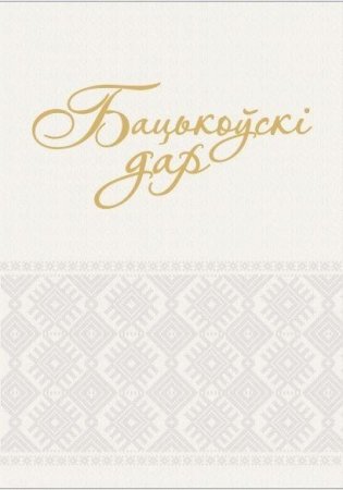 Бацькоўскі дар фото книги