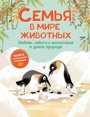 Семья в мире животных. Любовь, забота и воспитание в дикой природе фото книги