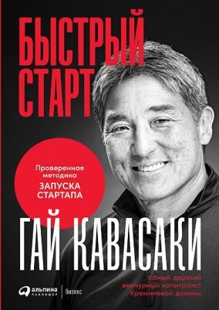 Быстрый старт: Проверенная методика запуска стартапа фото книги