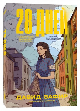 28 дней фото книги