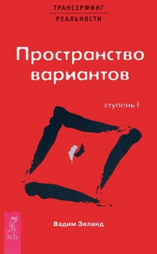 Трансерфинг реальности. Ступень I: Пространство вариантов фото книги