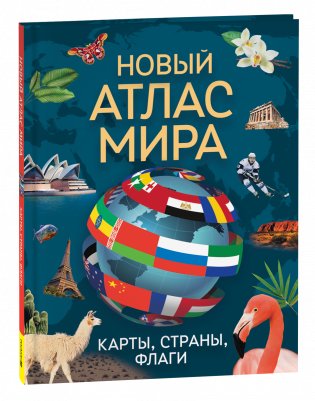 Новый атлас мира. Карты, страны, флаги фото книги
