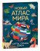 Новый атлас мира. Карты, страны, флаги фото книги маленькое 2