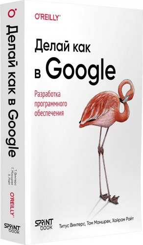 Делай как в Google. Разработка программного обеспечения фото книги