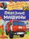 Полезные машины фото книги маленькое 2