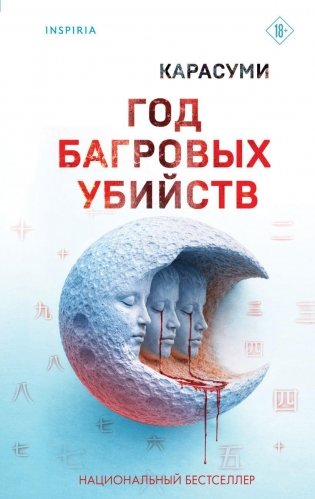 Год багровых убийств фото книги