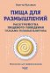 Пища для размышлений. Расстройства пищевого поведения глазами психоаналитика фото книги маленькое 2