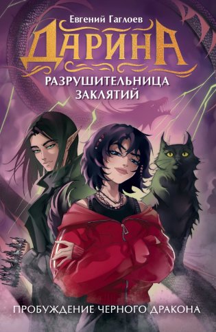 Дарина — разрушительница заклятий. Пробуждение черного дракона фото книги