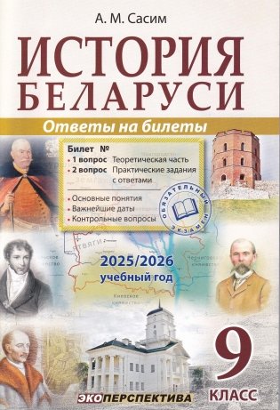 История Беларуси. Ответы на билеты. 9 класс фото книги
