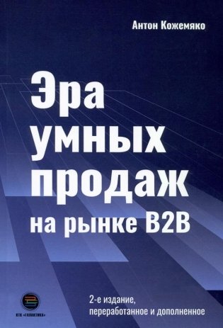 Эра умных продаж на рынке B2B фото книги