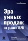 Эра умных продаж на рынке B2B фото книги маленькое 2