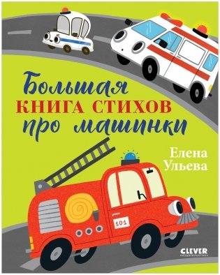 Большая сказочная серия. Большая книга стихов про машинки фото книги