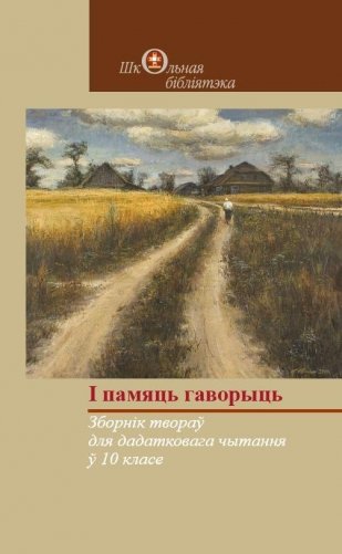 І памяць гаворыць. Зборнік твораў для дадатковага чытання ў 10 класе фото книги