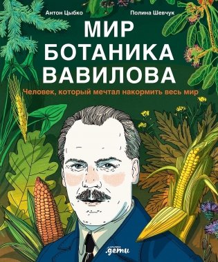 Мир ботаника Вавилова. Человек, который мечтал накормить весь мир фото книги