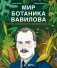 Мир ботаника Вавилова. Человек, который мечтал накормить весь мир фото книги маленькое 2
