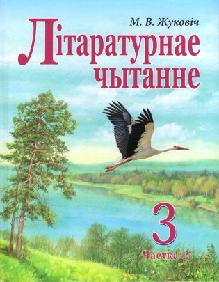 Літаратурнае чытанне. 3 клас. Частка 2 фото книги