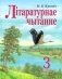 Літаратурнае чытанне. 3 клас. Частка 2 фото книги маленькое 2