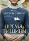 Время тишины фото книги маленькое 2