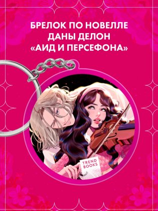 Брелок "Аид и Персефона" по новелле Даны Делон фото книги