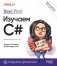 Head First. Изучаем C# и .NET. 5-е издание фото книги маленькое 2