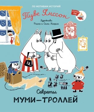 Секреты муми-троллей фото книги