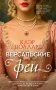 Версальские феи фото книги маленькое 2