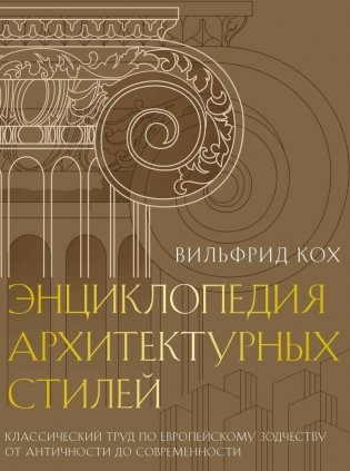 Энциклопедия архитектурных стилей фото книги