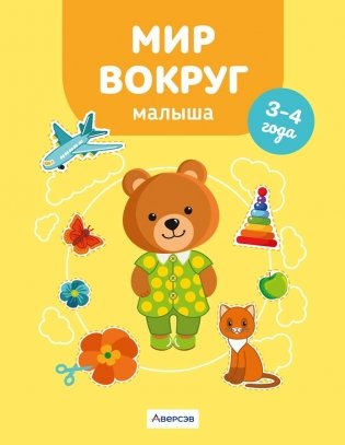 Мир вокруг малыша. 3—4 года фото книги