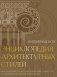 Энциклопедия архитектурных стилей фото книги маленькое 2